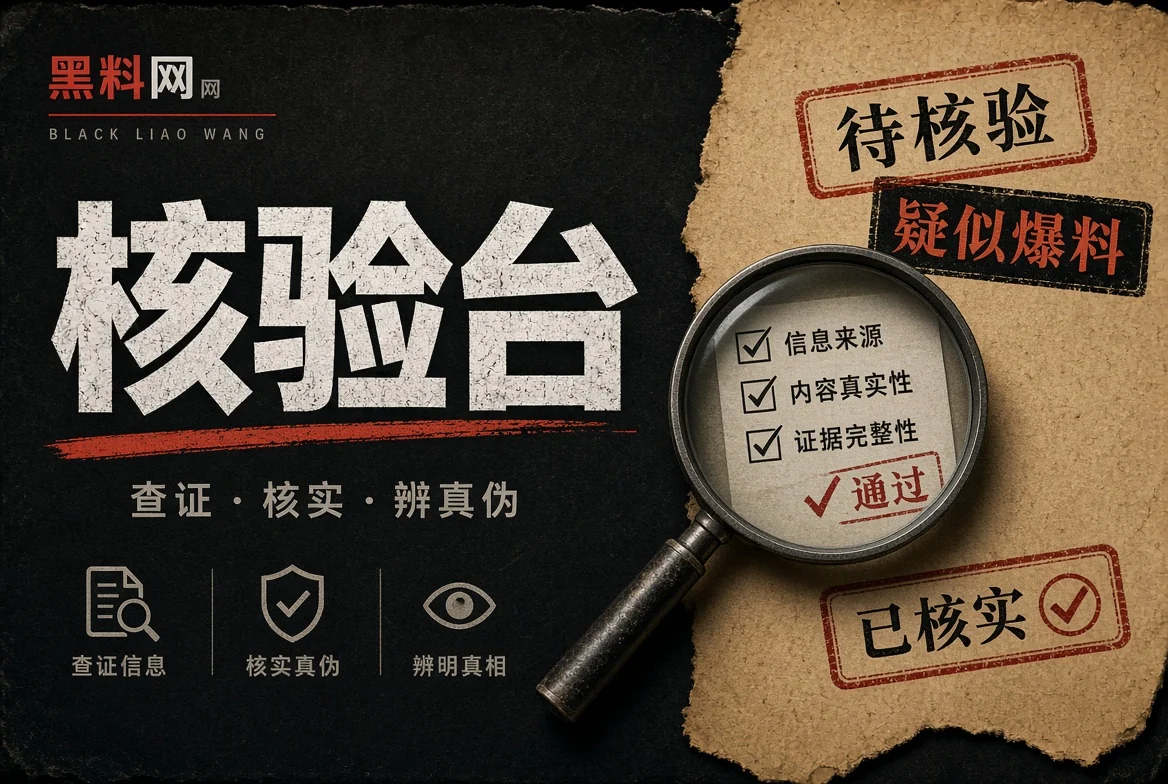 黑料网信息核验流程